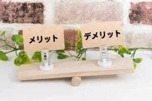 メリットが上回る画像